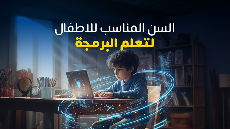 ما هو السن المناسب لبدء تعليم البرمجة للأطفال؟